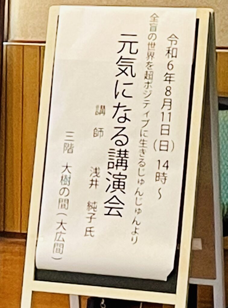 「元気になる講演会」の看板を写した写真